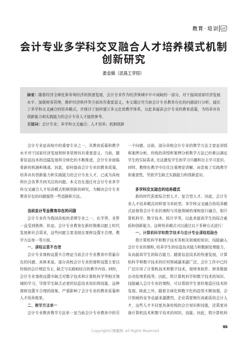 会计专业多学科交叉融合人才培养模式机制创新研究