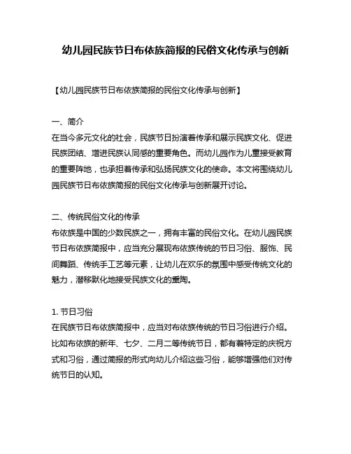 幼儿园民族节日布依族简报的民俗文化传承与创新