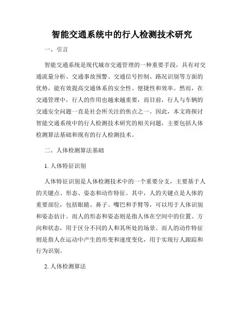 智能交通系统中的行人检测技术研究