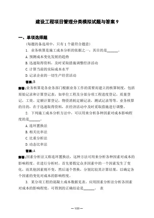 土木工程类建设工程项目管理分类模拟试题与答案9