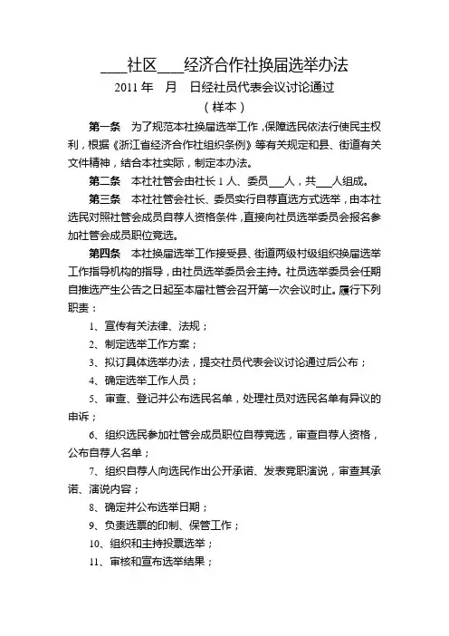 社区经济合作社选举办法