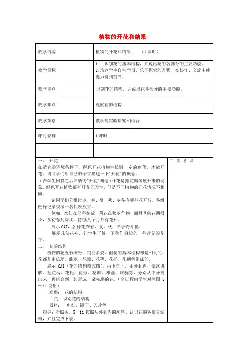 5797.苏教初中生物七上《第3单元 第5章 第5节 植物的开花和结果》word教案