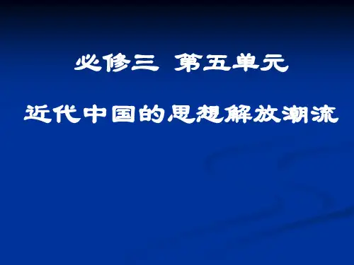 人教版高中历史必修3近代中国思想解放潮流课件