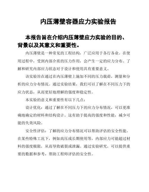 内压薄壁容器应力实验报告