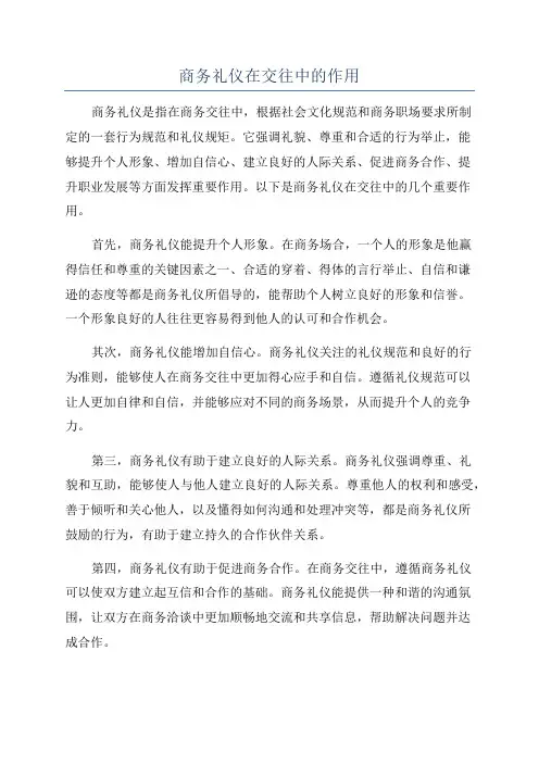 商务礼仪在交往中的作用