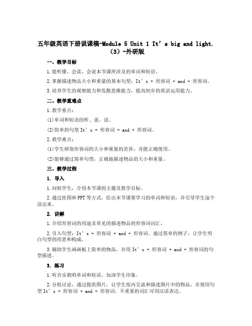 五年级英语下册说课稿-Module 5 Unit 1 It's big and light.(3)-