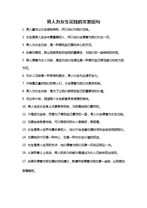 男人为女生花钱的文案短句