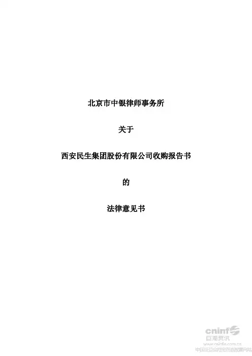 西安民生：北京市中银律师事务所关于公司收购报告书的法律意见书