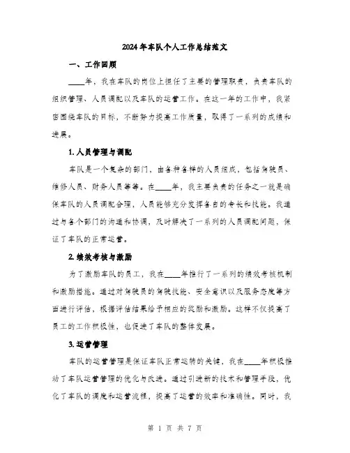 2024年车队个人工作总结范文（2篇）