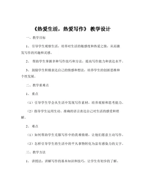 《热爱生活,热爱写作》 教学设计