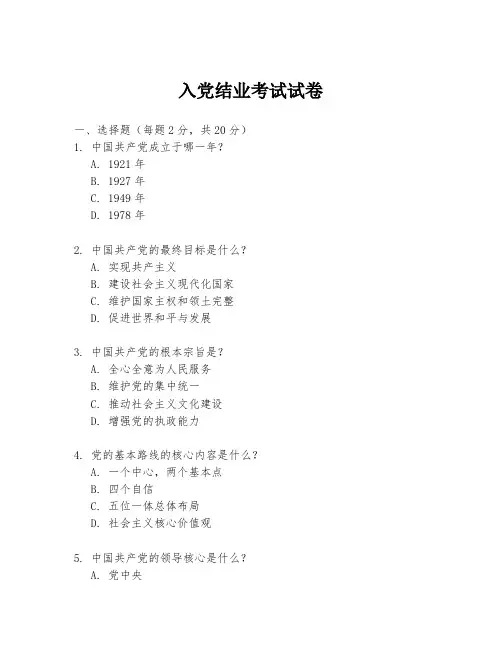 入党结业考试试卷