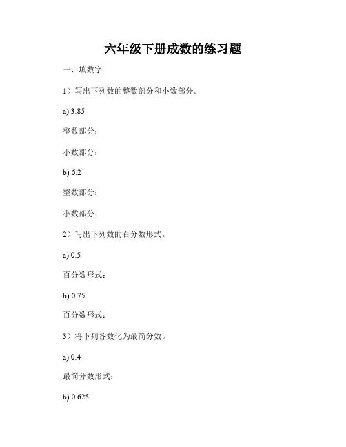 六年级下册成数的练习题