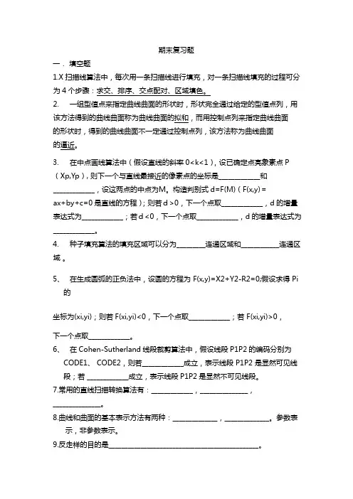 2015年计算机图形学期末复习题(学生版)