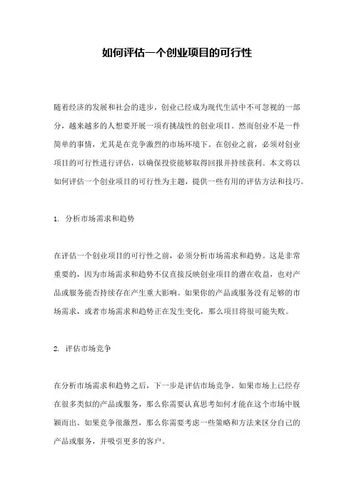 如何评估一个创业项目的可行性