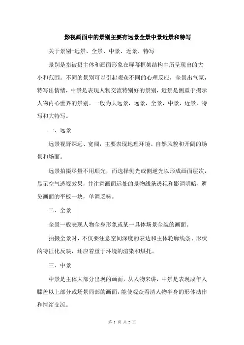 影视画面中的景别主要有远景全景中景近景和特写