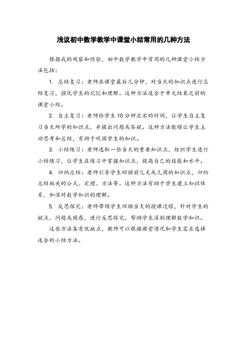 浅议初中数学教学中课堂小结常用的几种方法