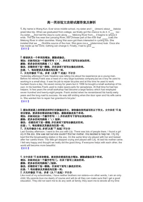 高一英语短文改错试题答案及解析
