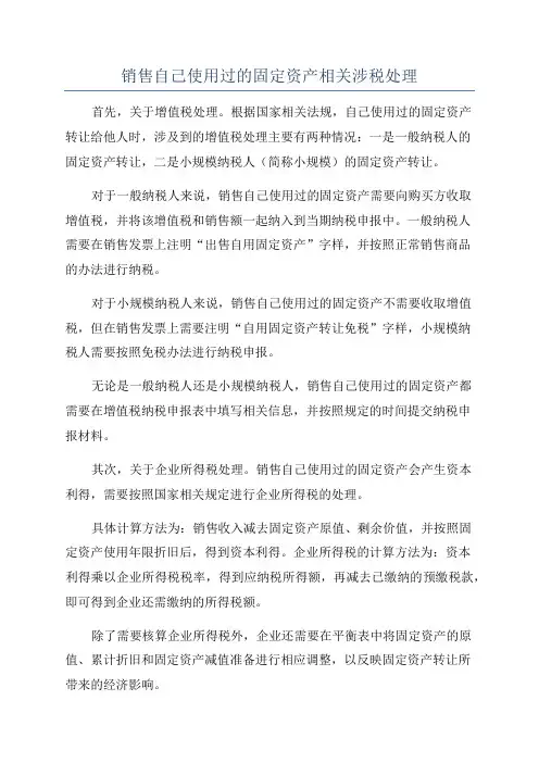 销售自己使用过的固定资产相关涉税处理