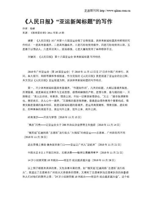 《人民日报》“亚运新闻标题”的写作
