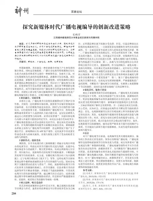 探究新媒体时代广播电视编导的创新改进策略