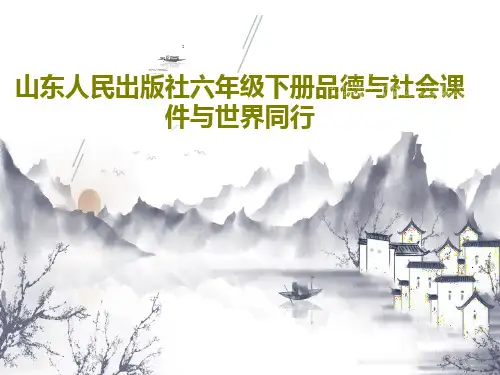 山东人民出版社六年级下册品德与社会课件与世界同行共32页