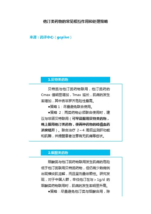 他汀类药物的常见相互作用和处理策略