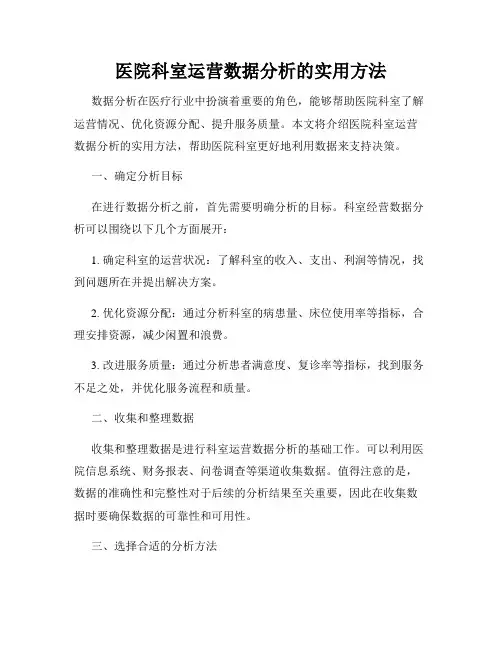 医院科室运营数据分析的实用方法