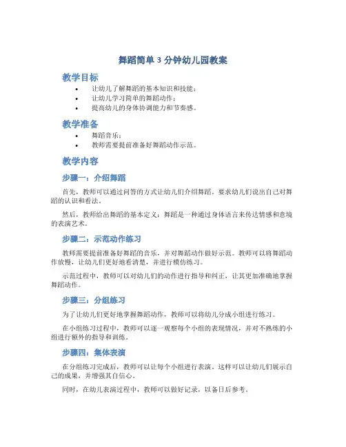 舞蹈简单3分钟幼儿园教案