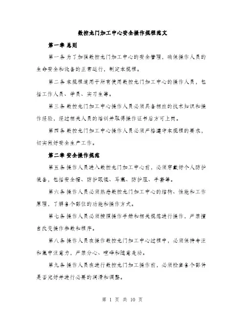 数控龙门加工中心安全操作规程范文（3篇）