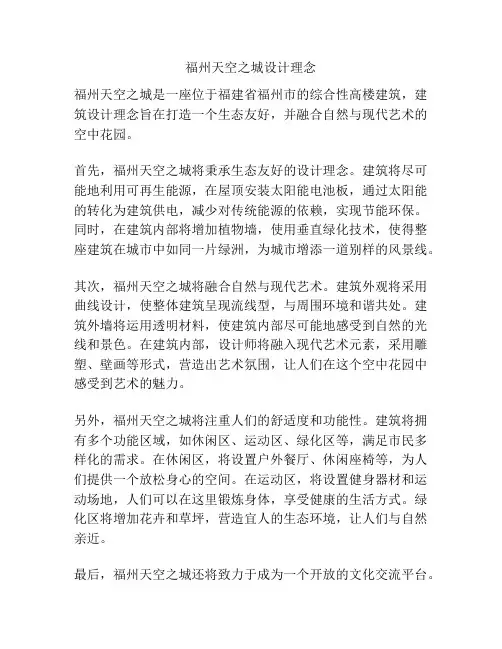 福州天空之城设计理念