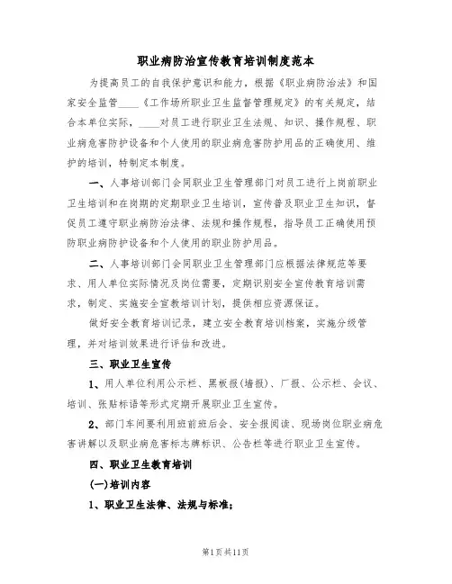 职业病防治宣传教育培训制度范本(四篇)