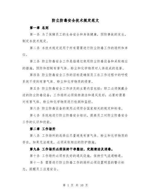 防尘防毒安全技术规定范文（4篇）