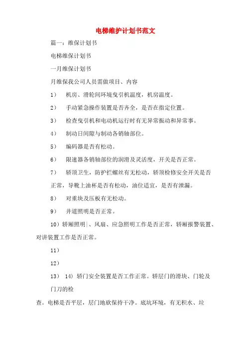 电梯维护计划书范文