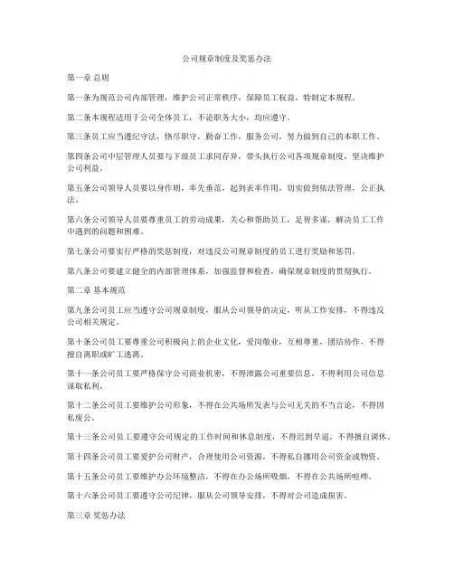 公司规章制度及奖惩办法