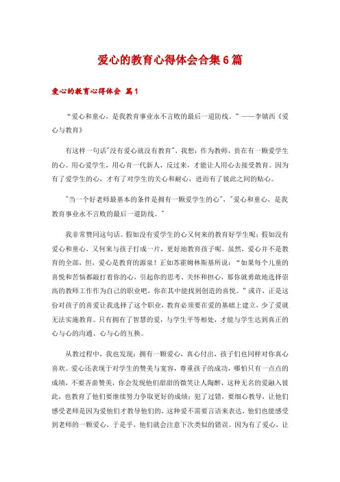 爱心的教育心得体会合集6篇