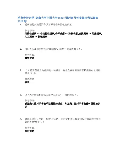 消费者行为学_湖南大学中国大学mooc课后章节答案期末考试题库2023年