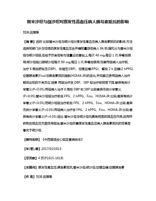 替米沙坦与缬沙坦对原发性高血压病人胰岛素抵抗的影响