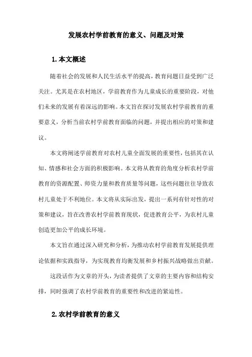 发展农村学前教育意义、问题与对策