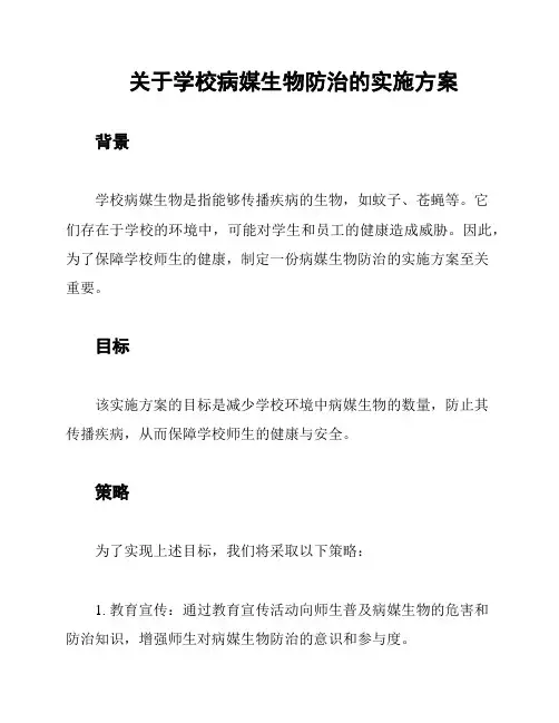 关于学校病媒生物防治的实施方案