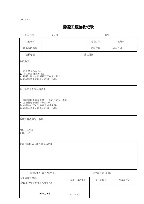 混凝土隐蔽工程验收记录