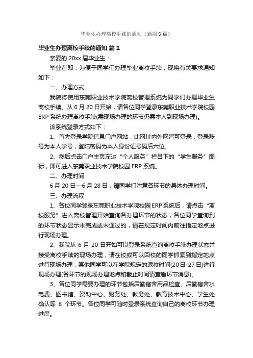 毕业生办理离校手续的通知（通用6篇）