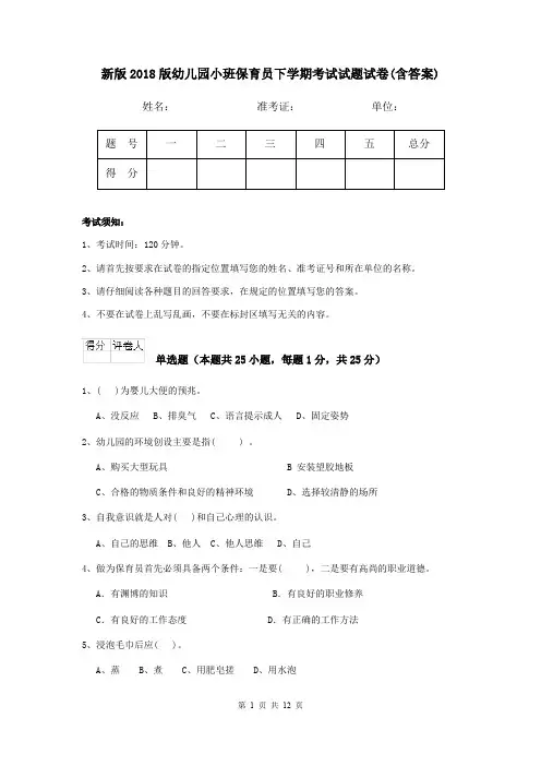 新版2018版幼儿园小班保育员下学期考试试题试卷(含答案)