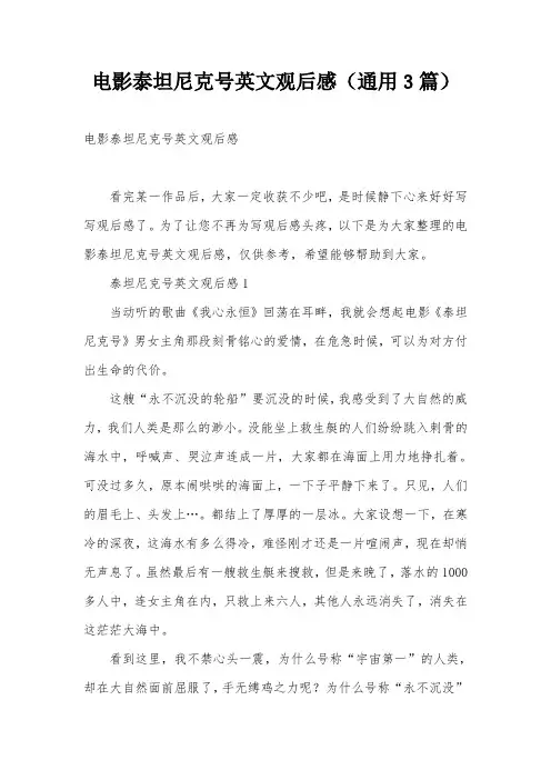 电影泰坦尼克号英文观后感(通用3篇)