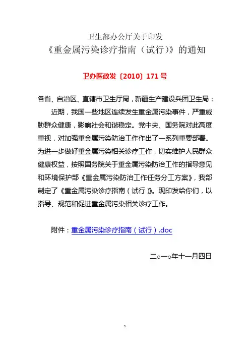 卫办医政发〔2010〕171号 重金属污染诊疗指导