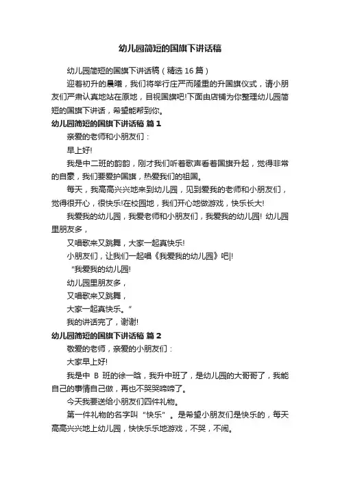 幼儿园简短的国旗下讲话稿