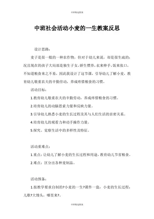 (中班教案)中班社会活动小麦的一生教案反思