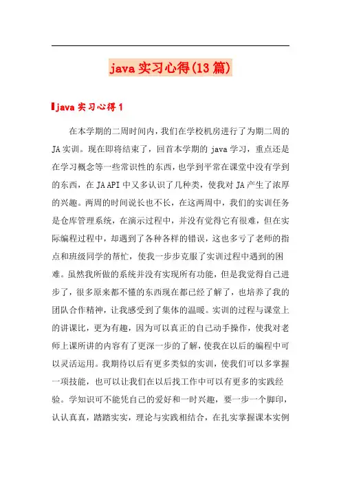 java实习心得(13篇)