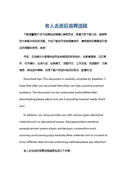 老人去逝后丧葬流程