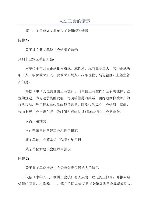 成立工会的请示