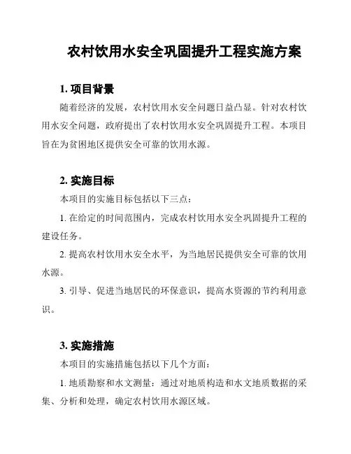 农村饮用水安全巩固提升工程实施方案